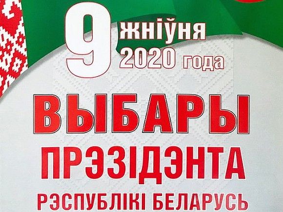 Выборы президента Белоруссии уже «почти состоялись»