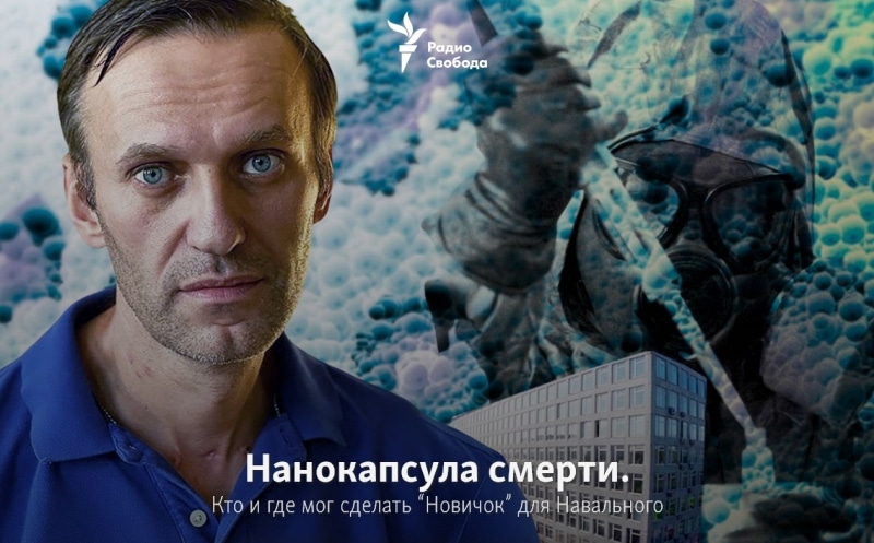 Нанокапсула смерти. Кто и где мог сделать “Новичок” для Навального