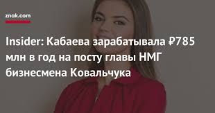 Insider: Кабаева зарабатывала ₽785 млн в год на посту главы НМГ бизнесмена Ковальчука