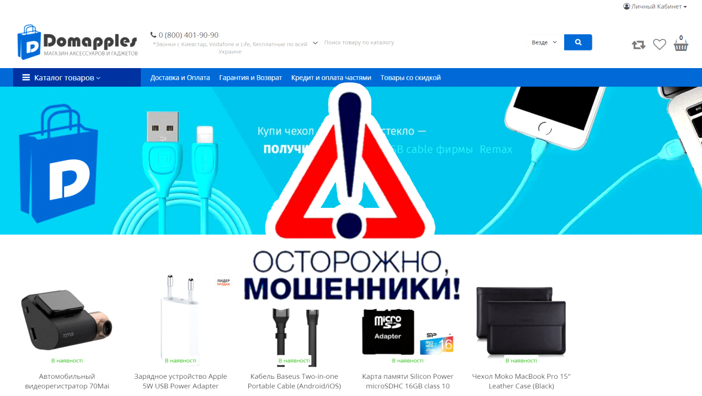 Псевдомагазин domapples.com - Мошенники под прикрытием (Domapples)