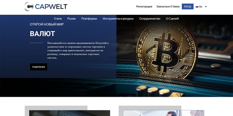 CapWelt – мошенники без регуляции. Отзывы и обзор лохотрона?