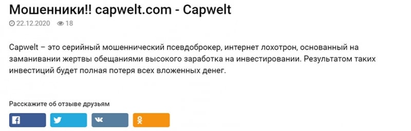 CapWelt – мошенники без регуляции. Отзывы и обзор лохотрона?