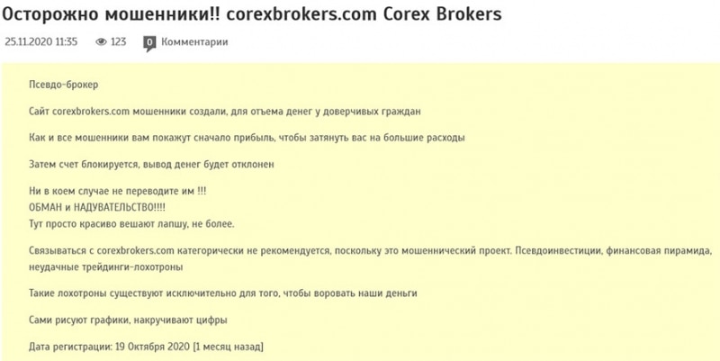 Corex Brokers - сто раз прочитай - Опасно! отзывы и обзор.
