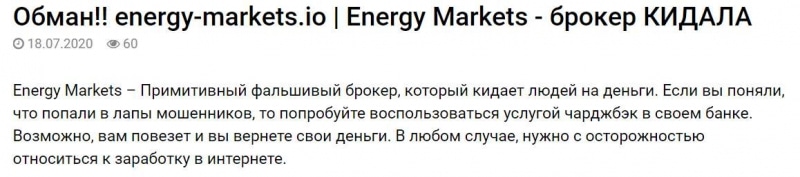 Energy Markets - очередной прсевдоброкер-лохотронщик? Отзывы.