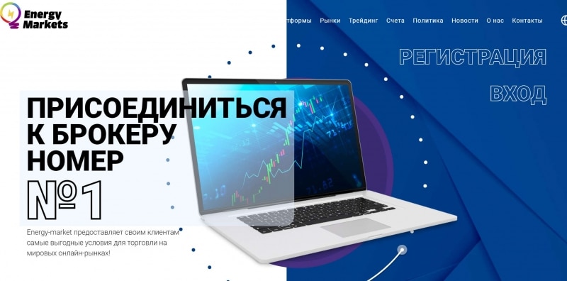 Energy Markets - очередной прсевдоброкер-лохотронщик? Отзывы.