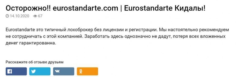 Eurostandarte — разбор онлайн-брокера-лохотронщика. Развод - остерегаемся!