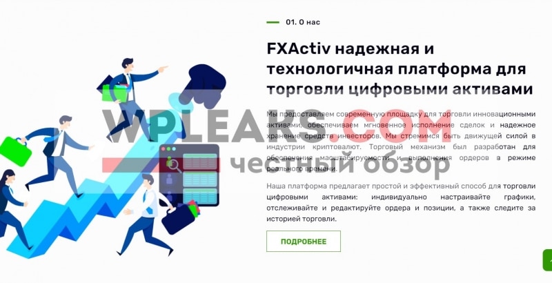 FXActiv — честный брокер? Отзывы о fxactiv.io