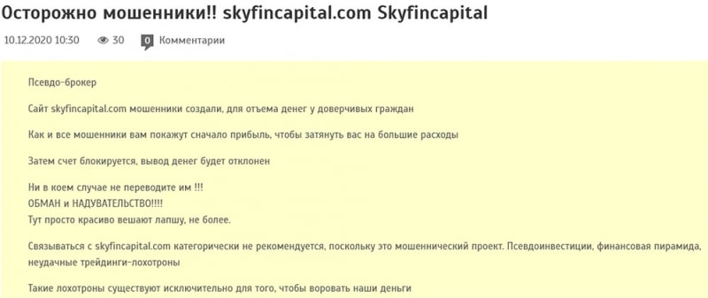 Инвестиционная компания Skyfincapital. Полный разбор этого лохотрона.