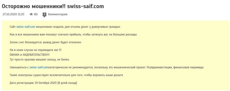 Лохотрон Швейцарский Сейф – Swiss Saif. Отзывы и обзор опасного проекта.