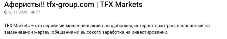 Лохотронщики TFX Group. Псевдопроект с липовой регуляцией?