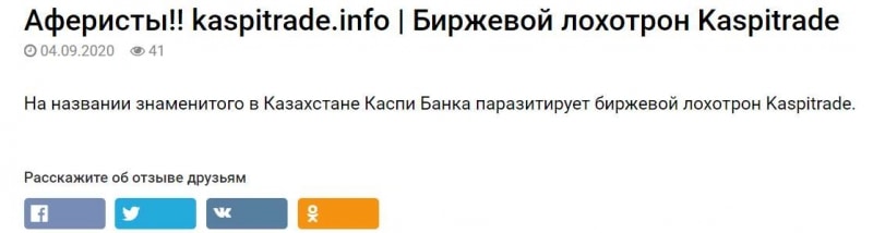 Обзор и отзывы про лжеброкера - Kaspitrade. Стоит ли доверять?