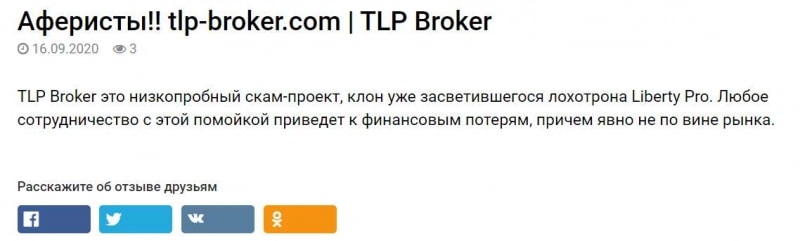 Обзор и отзывы про развод - TLP Broker. Простой лохотронщик.