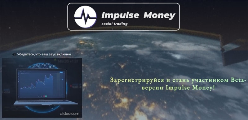 Обзор лживого брокера Impulse Money. Отзывы на проект.