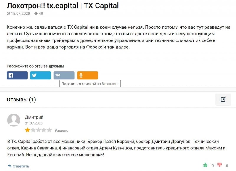 Отзывы на псевдоброкера TX Capital. Стоит ли доверять?