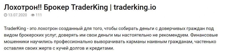 Отзывы о псевдоброкере TraderKing. Молодые лохотронщики! Внимательно!