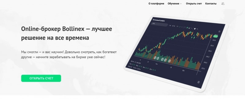 Псевдоброкер Bollinex. Отзывы и обзор проекта которому доверять опасно.