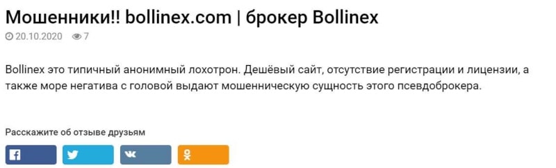 Псевдоброкер Bollinex. Отзывы и обзор проекта которому доверять опасно.