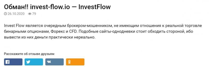 Псевдоброкер InvestFlow. Отзывы и обзор проекта-лохотрона.