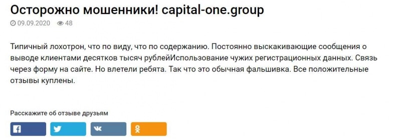 Псевдоинвестирование от Capital-one.group. Развод чистой воды, проходим мимо!