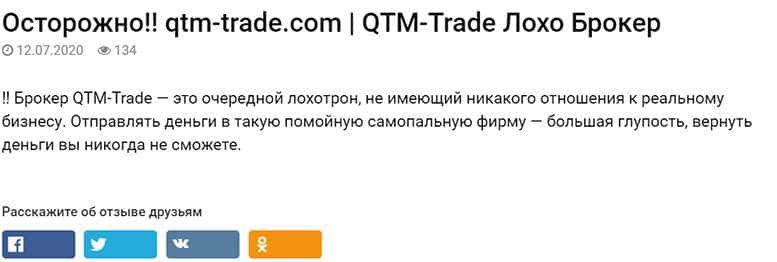 Qtm Trade - заморский лохотрон. Условия работы на лже-проекте.