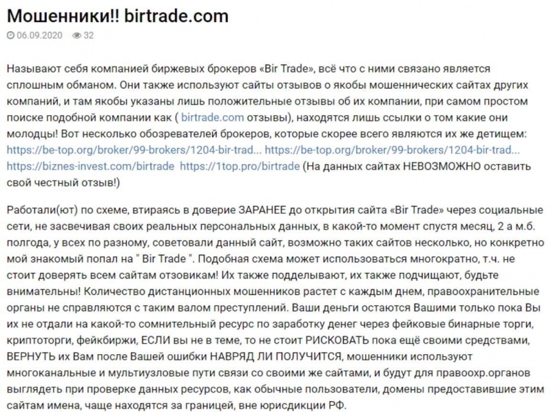 Развод на Форекс – BIR Trade. Мнение и отзывы о лохотроне.