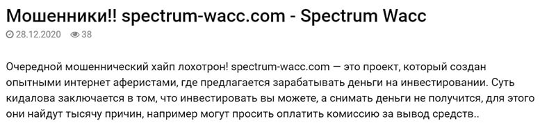 SPECTRUM WACC — отзывы и обзор. Стоит ли доверять?