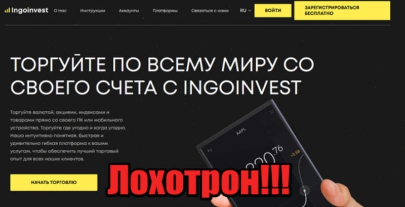 Встречайте лохотрон года – Ingoinvest! Отзывы мнение и обзор.