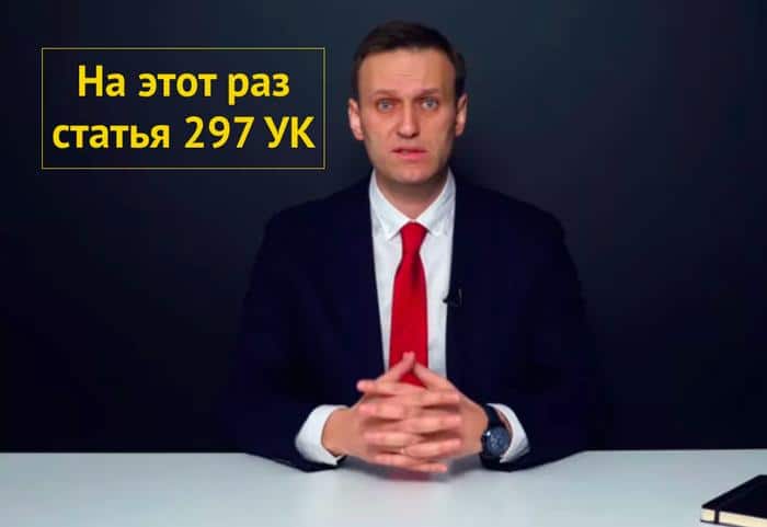 Какое наказание грозит Навальному за 15 замечаний от судьи