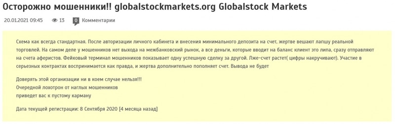 Обзор лживого брокера Globalstock Markets. Доверять или нет? Отзывы.