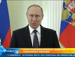 Путин поздравил военнослужащих с Днем Сил специальных операций