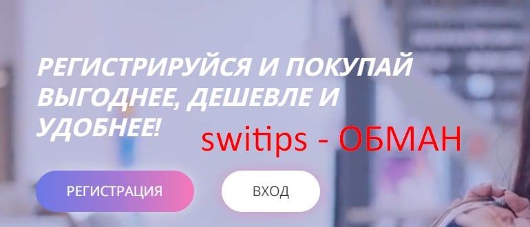 Switips отзывы реальных людей