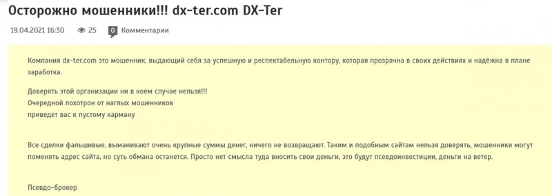 Брокер DX–Ter это не обман? А может лохотрон? Отзывы о проекте.