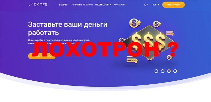 Брокер DX–Ter это не обман? А может лохотрон? Отзывы о проекте.