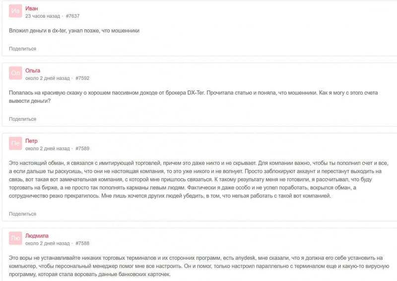 Брокер DX–Ter это не обман? А может лохотрон? Отзывы о проекте.