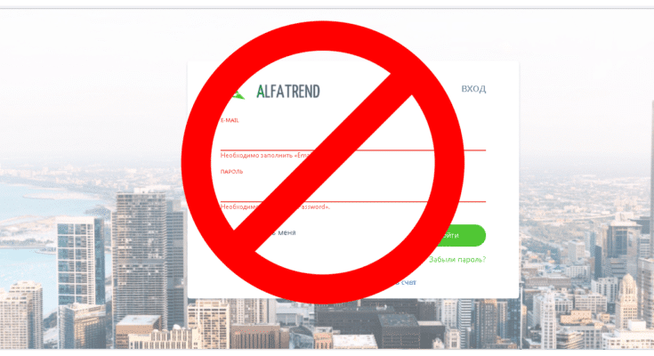 Alfa Trend – Реальные отзывы о alfa-trend.com