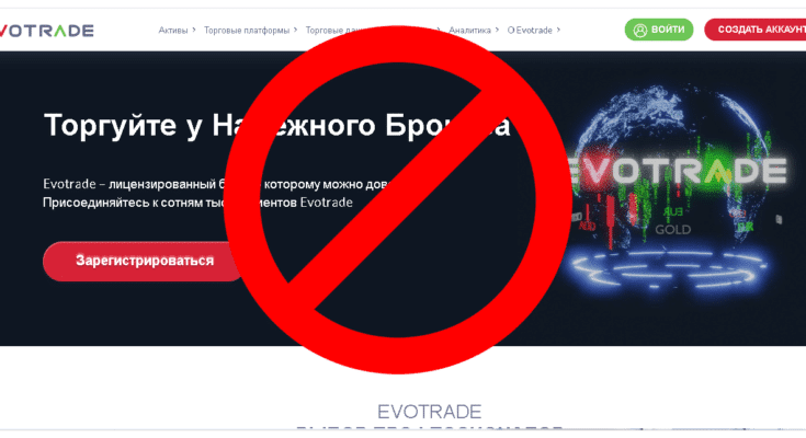 Evotrade – Реальные отзывы о evotrade.com