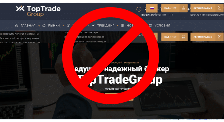 TopTradeGroup – Реальные отзывы о toptrade.group