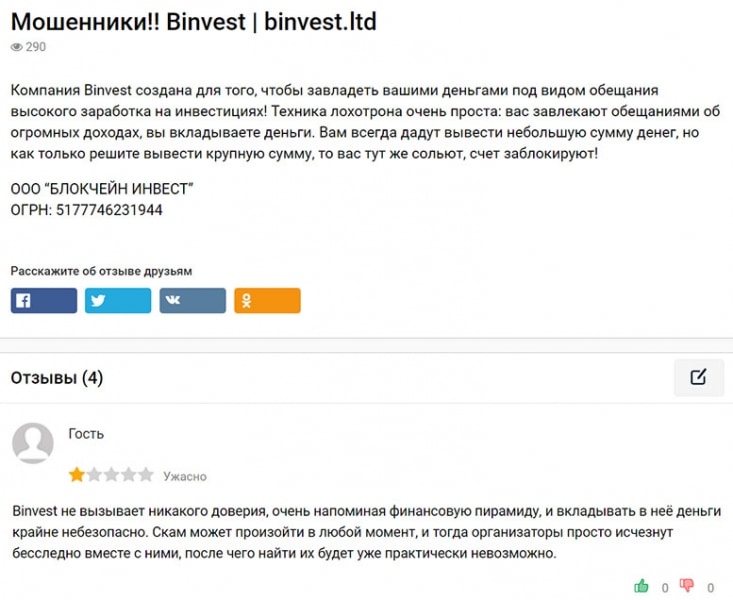 Binvest - проект со множеством негативных отзывов и признаками лохотрона? Обзор.