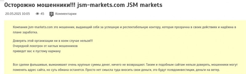 Компания JSM markets Осторожно! Лохотрон? Отзывы и обзор.