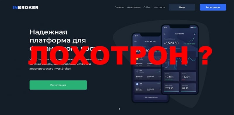 Invest Broker – мошенники или честный проект? Отзывы.