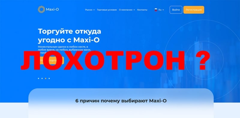 Обзор Maxi-O. Проект которому можно доверять или лохотрон? Отзывы.
