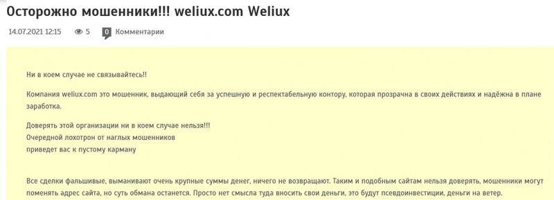Проекта weliux.com - есть ли опасность для потери денег? Отзывы.