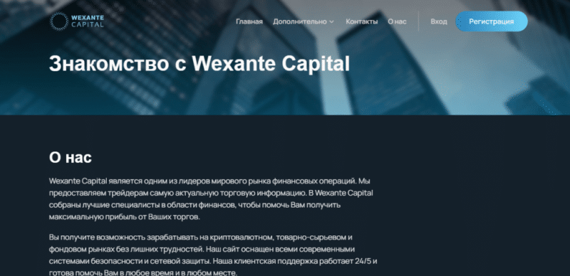Wexante Capital – отзывы и обзор wexante-cap.com
