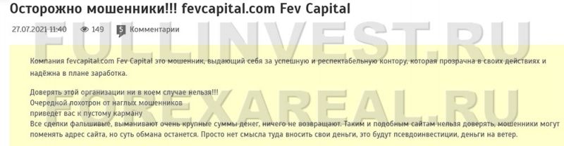 Fev Capital–надежный посредник или брокер-лохотрон? Отзывы