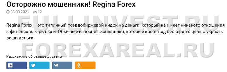 ReginaFX–компания мошенников. Полный обзор проекта. Отзывы.