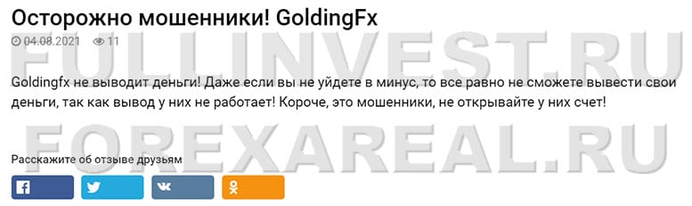 Следует опасаться компании Goldingfx или доверять? Отзывы.