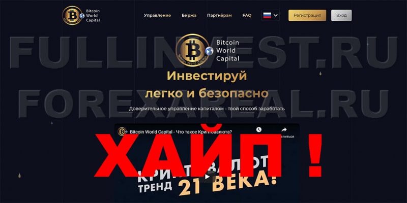 Bitcoin World Capital - развод в сфере криптовалют? Отзывы.