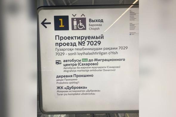 Великий и могучий с переводом на таджикский: почему переделаны указатели в метро