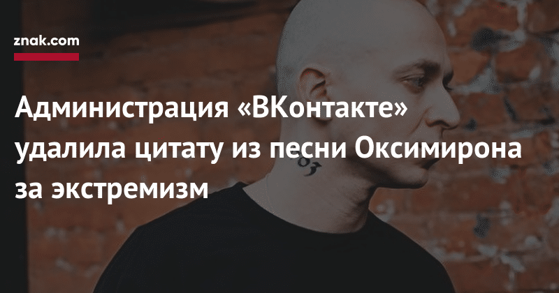 Администрация «ВКонтакте» удалила цитату из песни Оксимирона за экстремизм