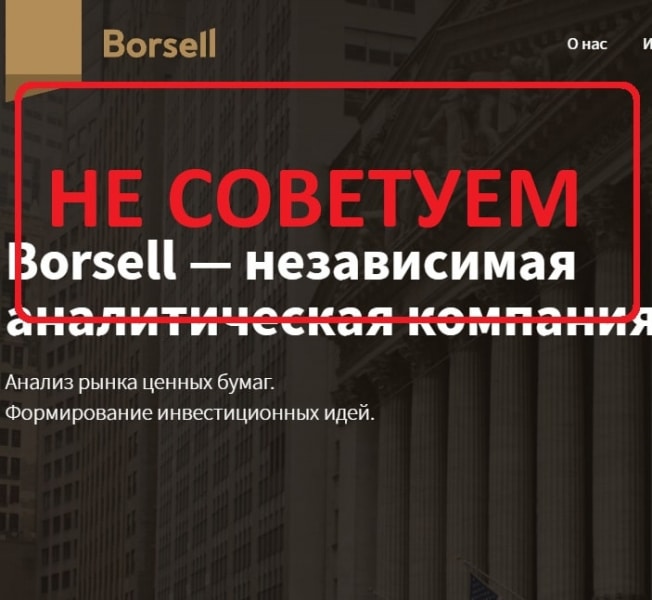 Borsell - обзор компании. Отзывы и проверка